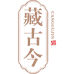 藏古今酒