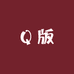 Q版香水工厂