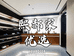 熙郝郝优选