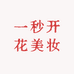 一秒开花美妆