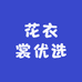 花衣裳优选