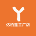 亿柏莲工厂店
