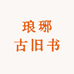 琅琊古旧书