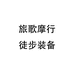 旅歌摩行徒步装备