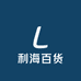 利海百货