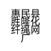 惠民县胜隆化纤绳网厂的小店