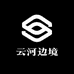 云河边境