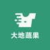 大地蔬果
