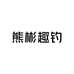 熊彬趣钓