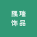隅瑞饰品