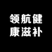 领航健康滋补