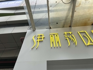 尹俪莎白