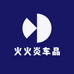 火火炎车品