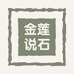 金莲说石