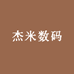 杰米数码
