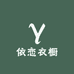 YL依恋丝绒中式风衣橱