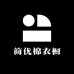 简优棉衣橱