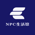 NPC生活馆