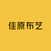 佳原布艺