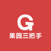 果园三把手