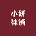 小妍袜铺