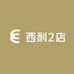 西利女装