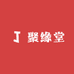 聚缘堂商贸