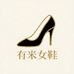 有米精品女鞋