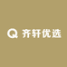 齐轩优选