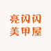 亮闪闪美甲屋
