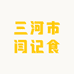 三河市闫记熏鸡食品有限公司