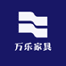 万乐家居