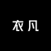 衣凡Studio