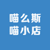 喵么斯喵小店