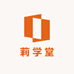 莉学堂
