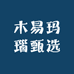 木易玛瑙甄选