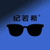 纪若希墨镜