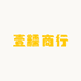壹糯商行