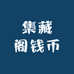 集藏阁钱币
