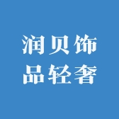 润贝饰品轻奢