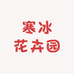 寒冰花卉园