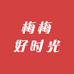 梅梅好时光