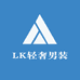 LK轻奢男装