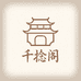 千捻阁文玩手串店