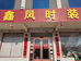 招远市凤姐时装店的小店个体店
