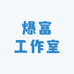 爆富工作室