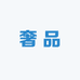 奢品箐好物甄选