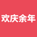 欢庆余年个体店