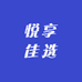 悦享佳选