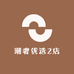 潮奢优选2店